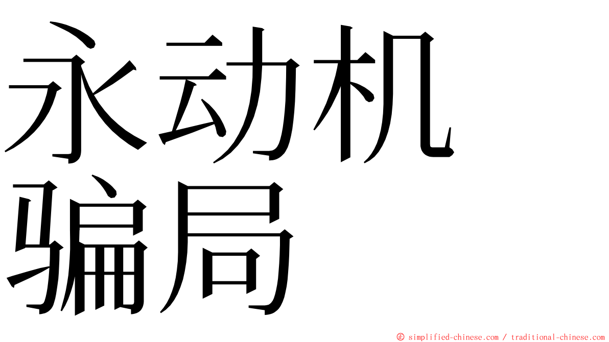 永动机　骗局 ming font